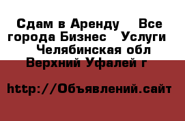 Сдам в Аренду  - Все города Бизнес » Услуги   . Челябинская обл.,Верхний Уфалей г.